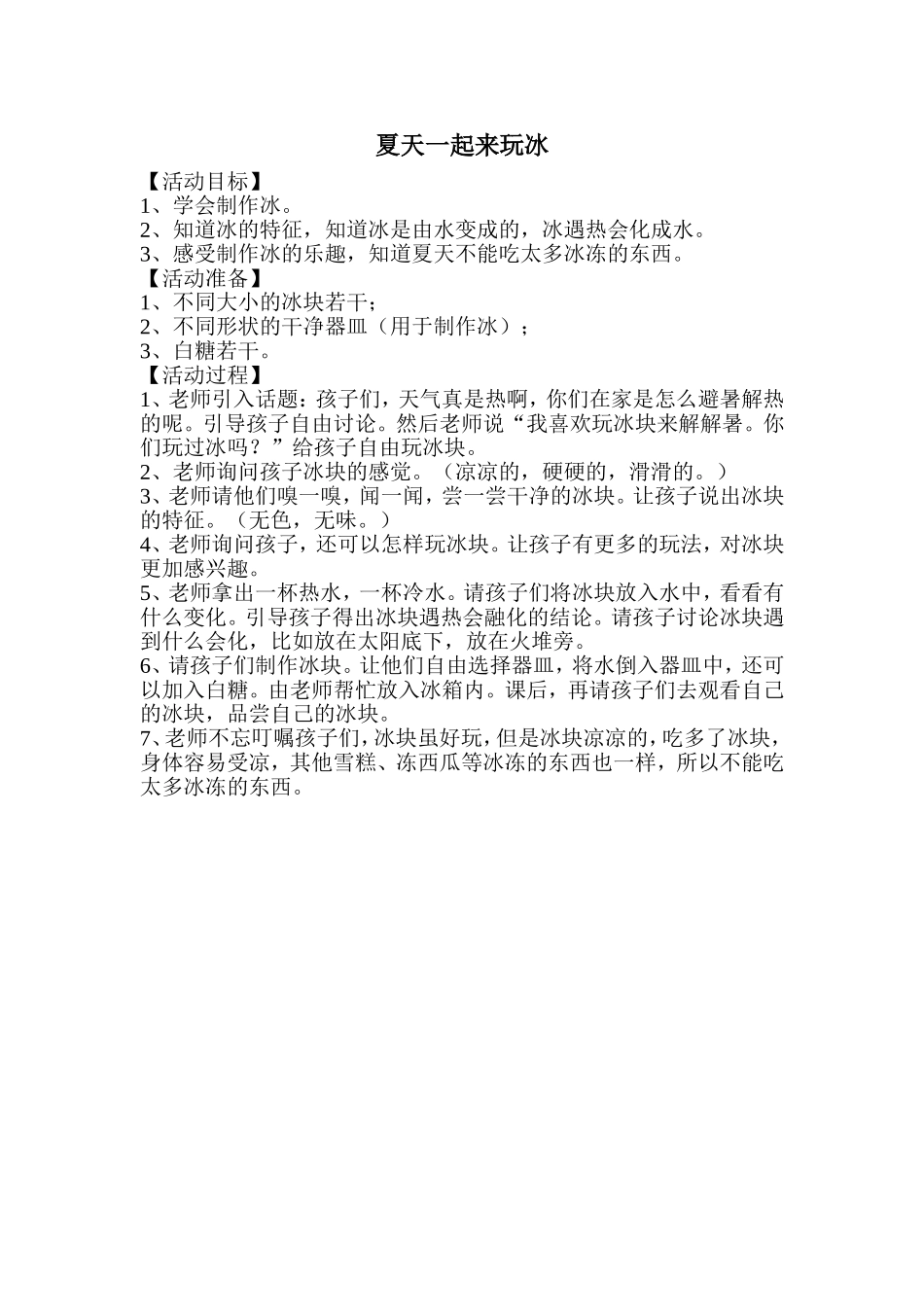夏天一起来玩冰_第1页