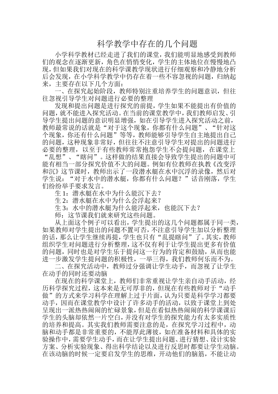 科学教学中存在的几个问题_第1页
