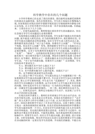 科学教学中存在的几个问题