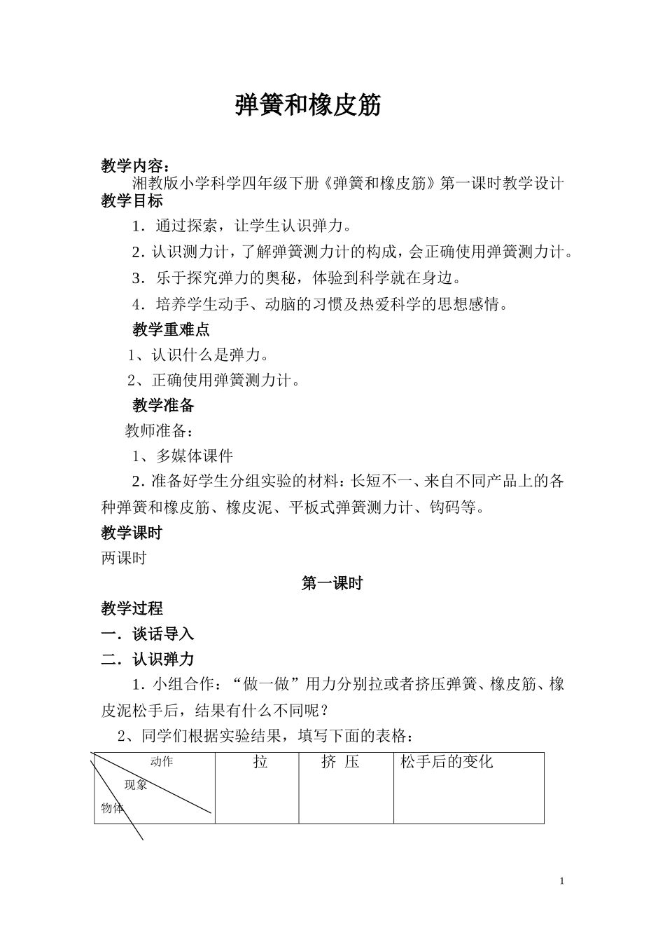 弹簧和橡皮筋教案_第1页