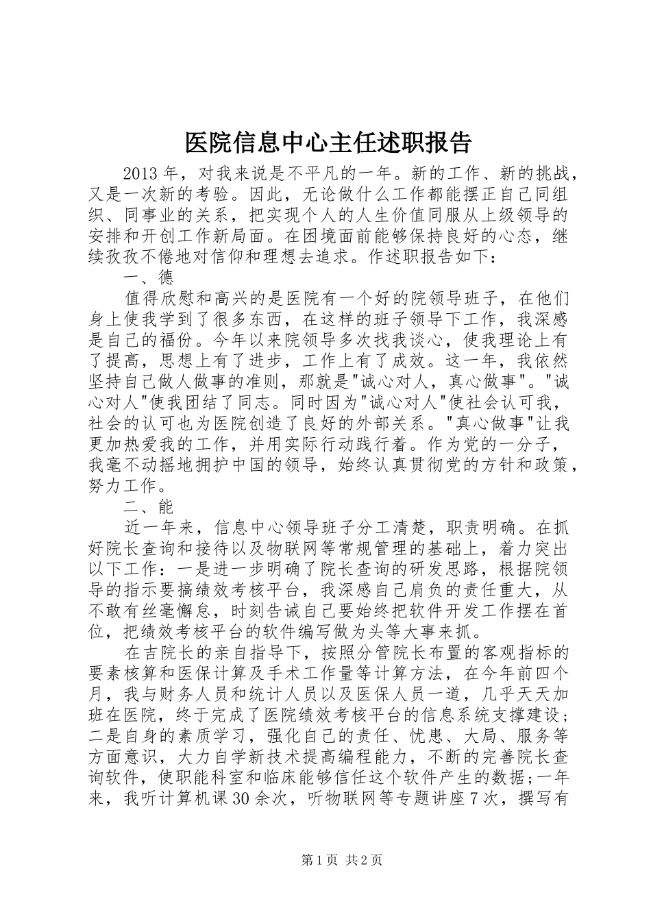 医院信息中心主任述职报告_第1页