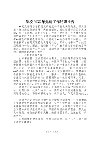 学校20XX年党建工作述职报告
