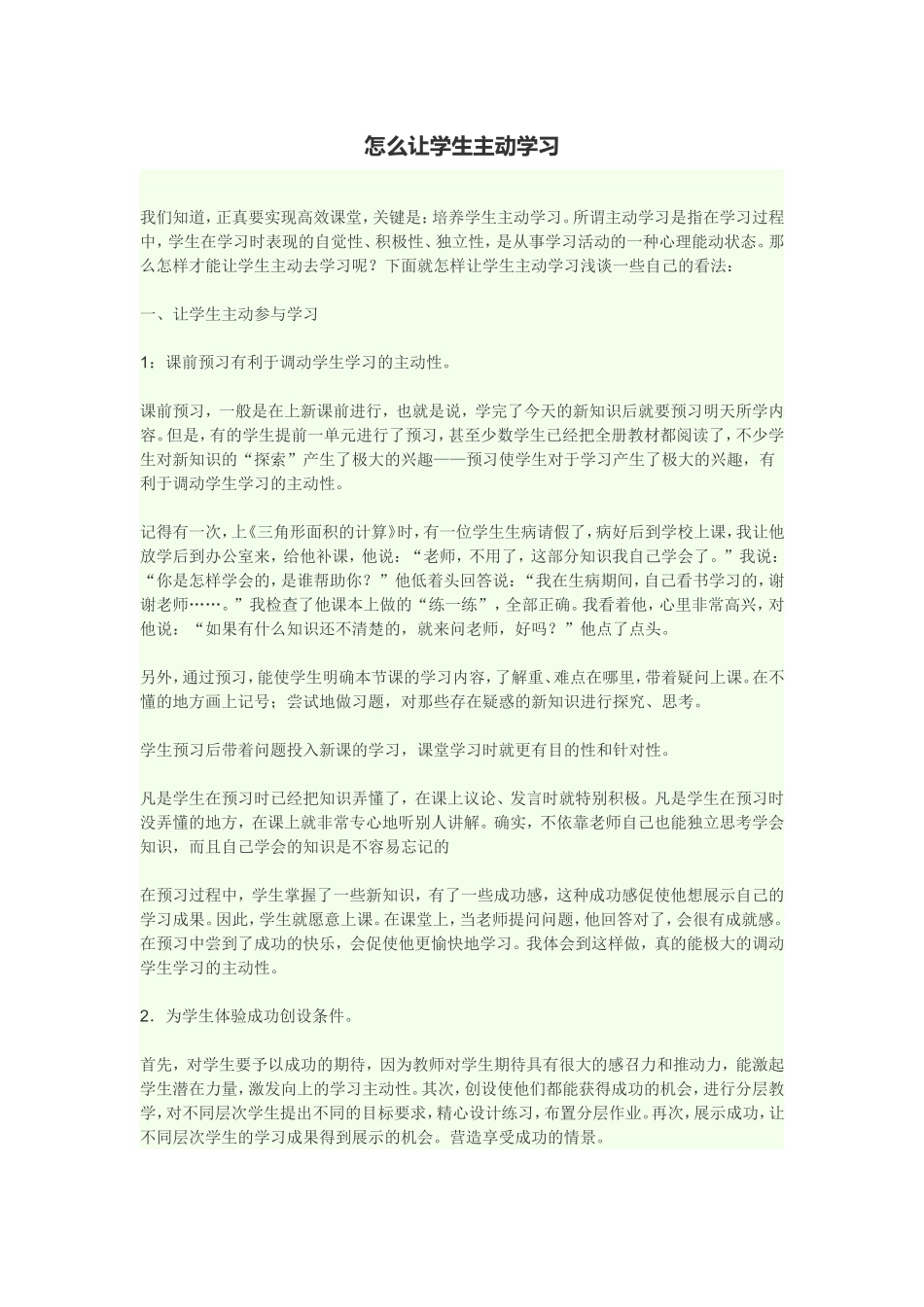 怎么让学生主动学习_第1页