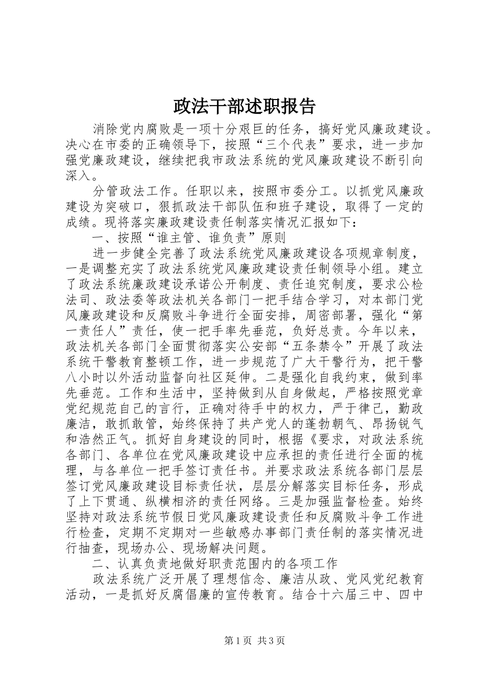 政法干部述职报告_第1页