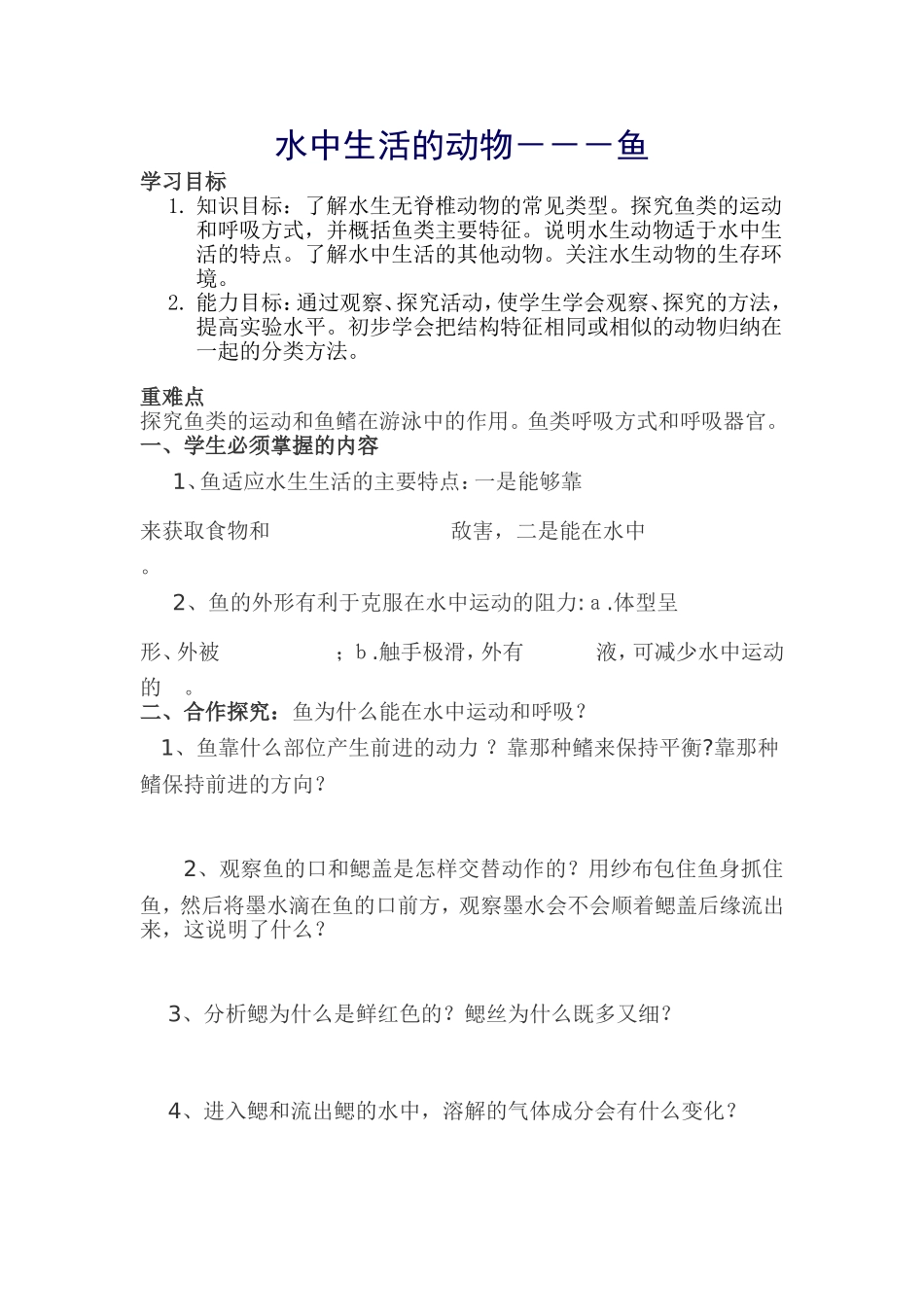 水中生活的动物－－－鱼_第1页