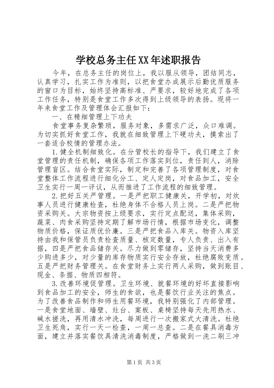 学校总务主任XX年述职报告_第1页