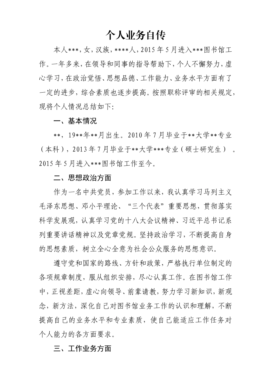 图书资料职称评审个人业务自传_第1页
