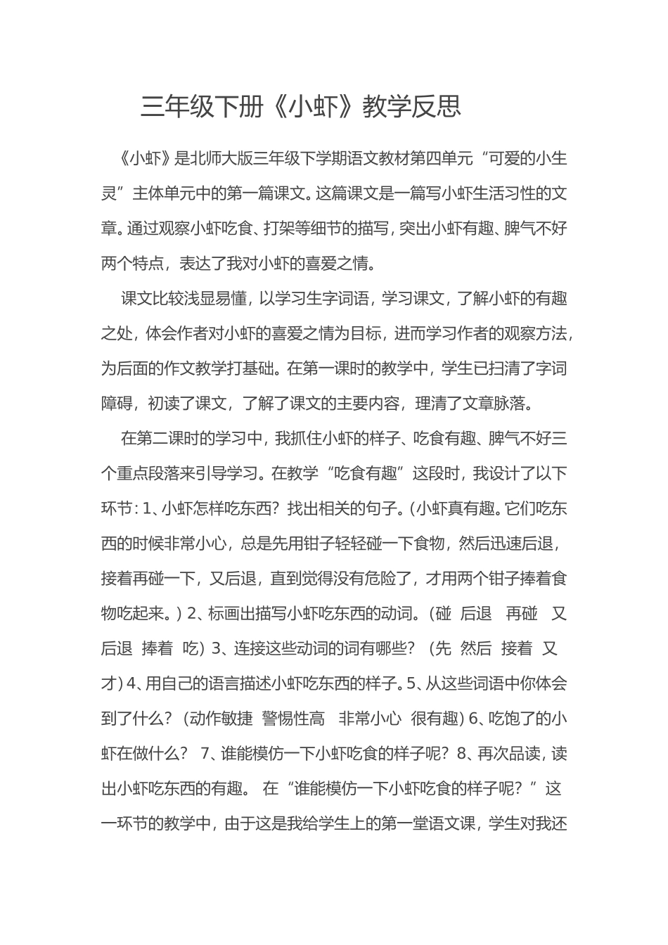三年级下册《小虾》教学反思_第1页