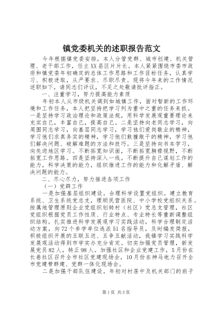 镇党委机关的述职报告范文