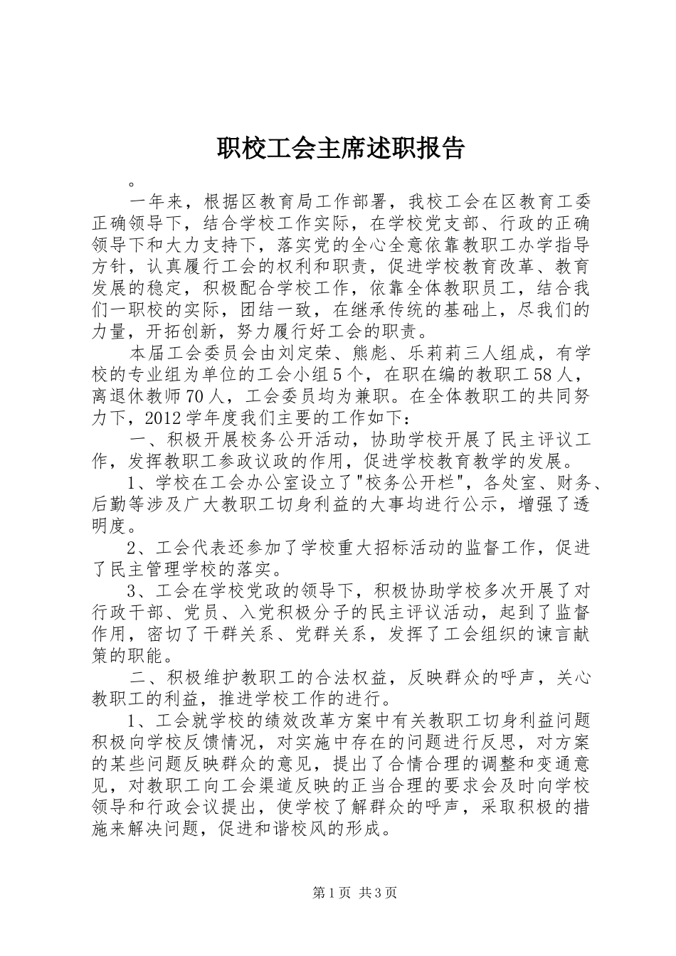 职校工会主席述职报告_第1页