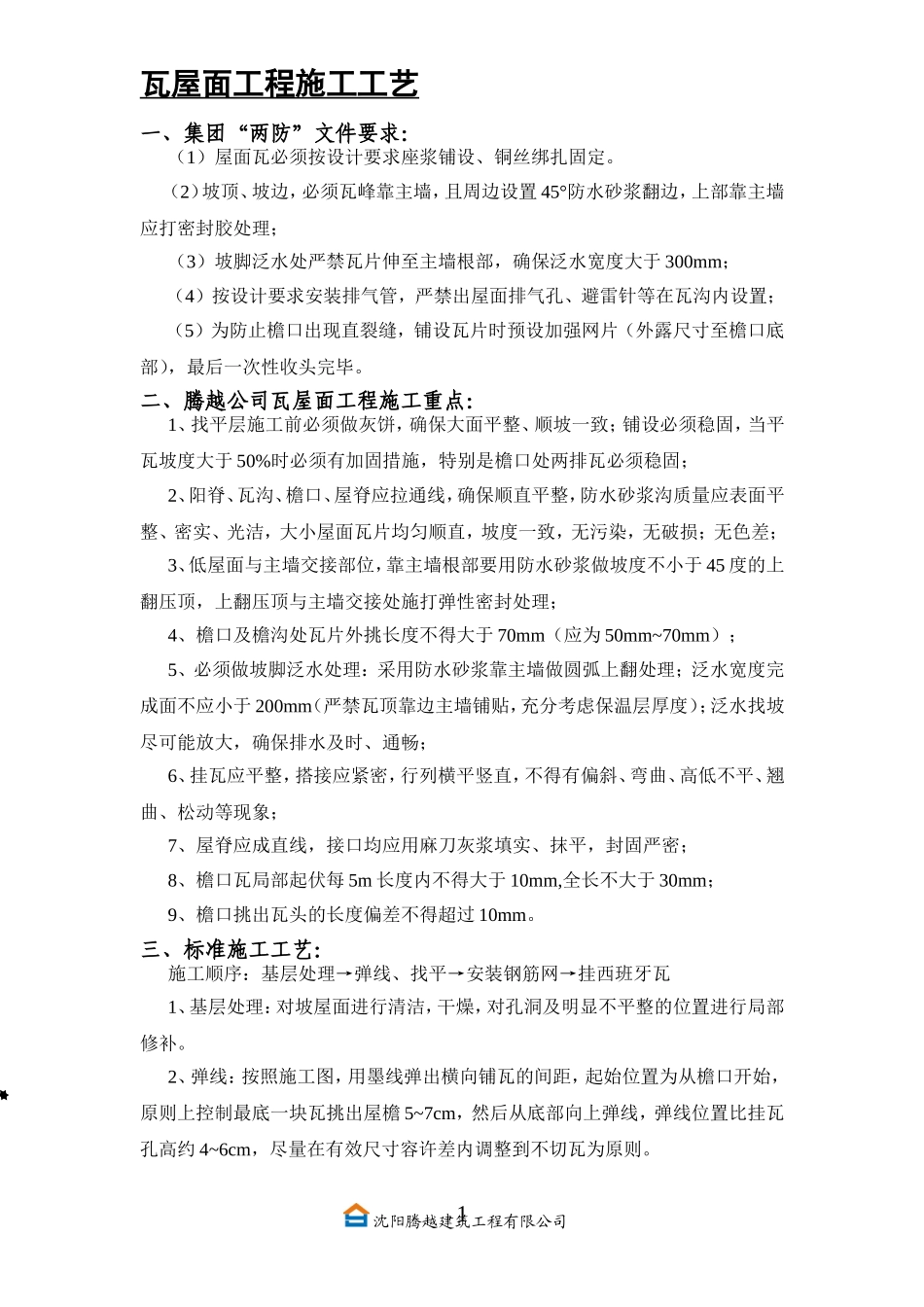 瓦屋面工程施工工艺_第1页