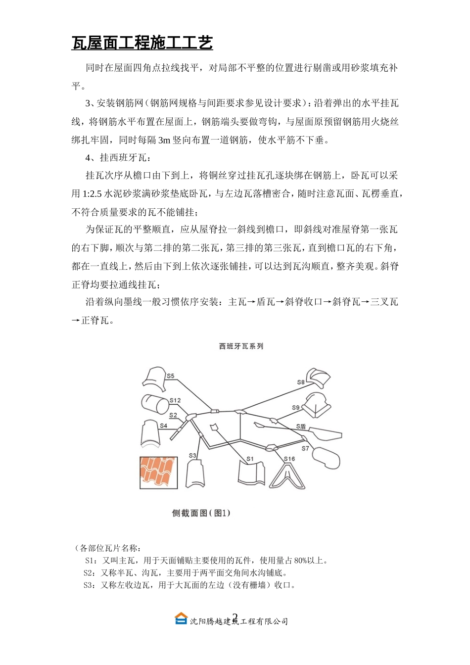 瓦屋面工程施工工艺_第2页