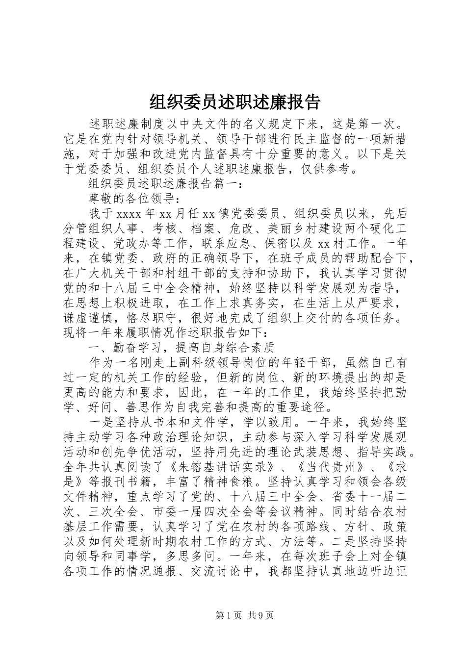 组织委员述职述廉报告_第1页