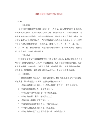 县扶贫开发的年度计划范文