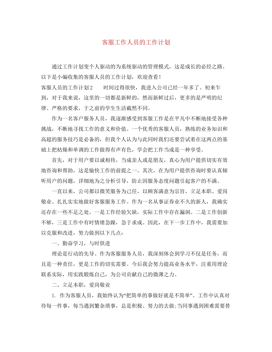 客服工作人员的工作计划_第1页