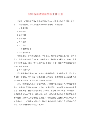 初中英语教师新学期工作计划2