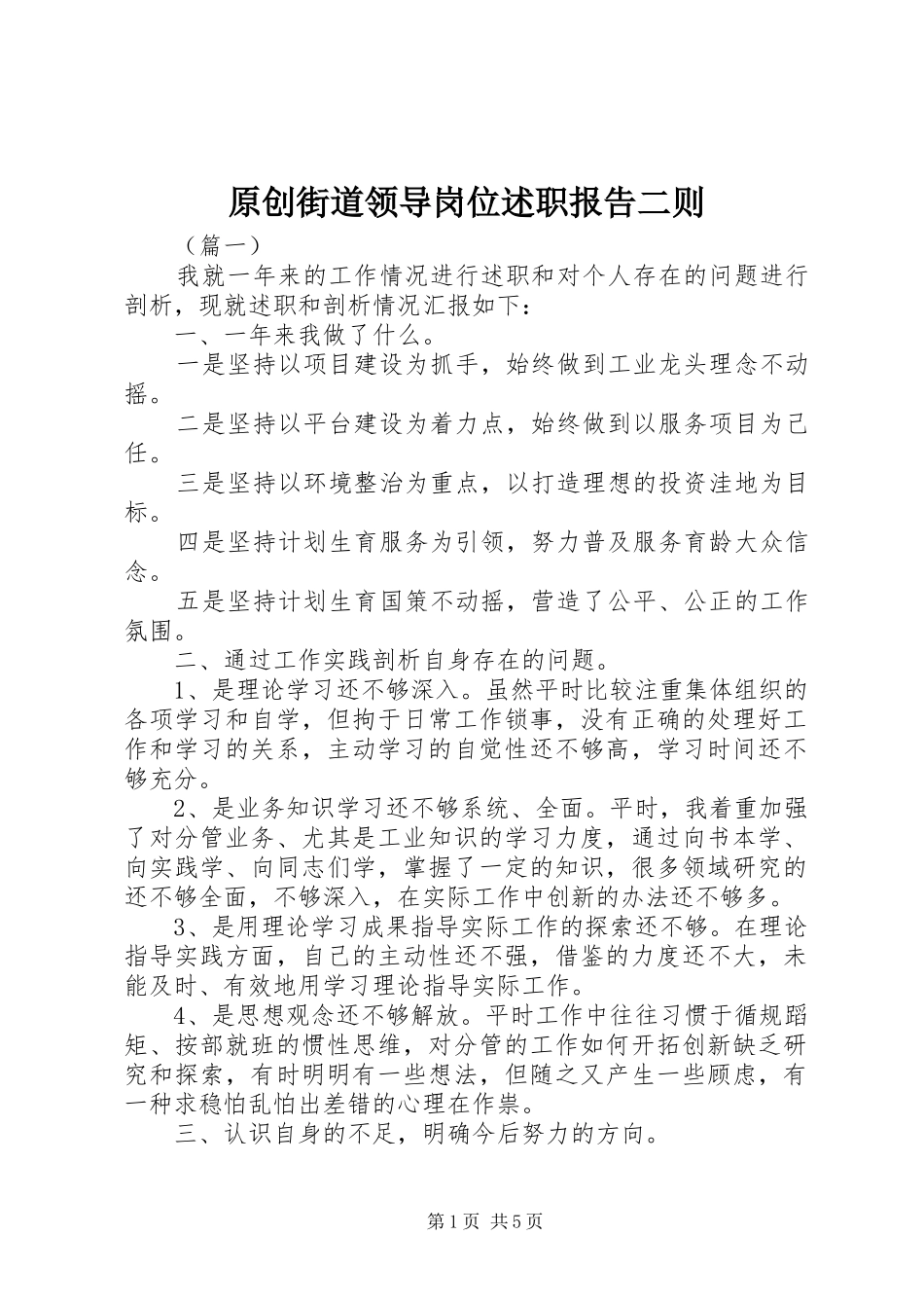 原创街道领导岗位述职报告二则_第1页