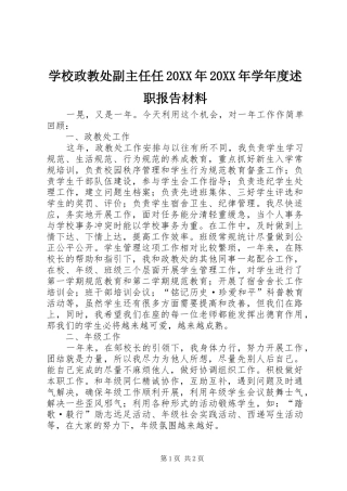学校政教处副主任任20XX年20XX年学年度述职报告材料