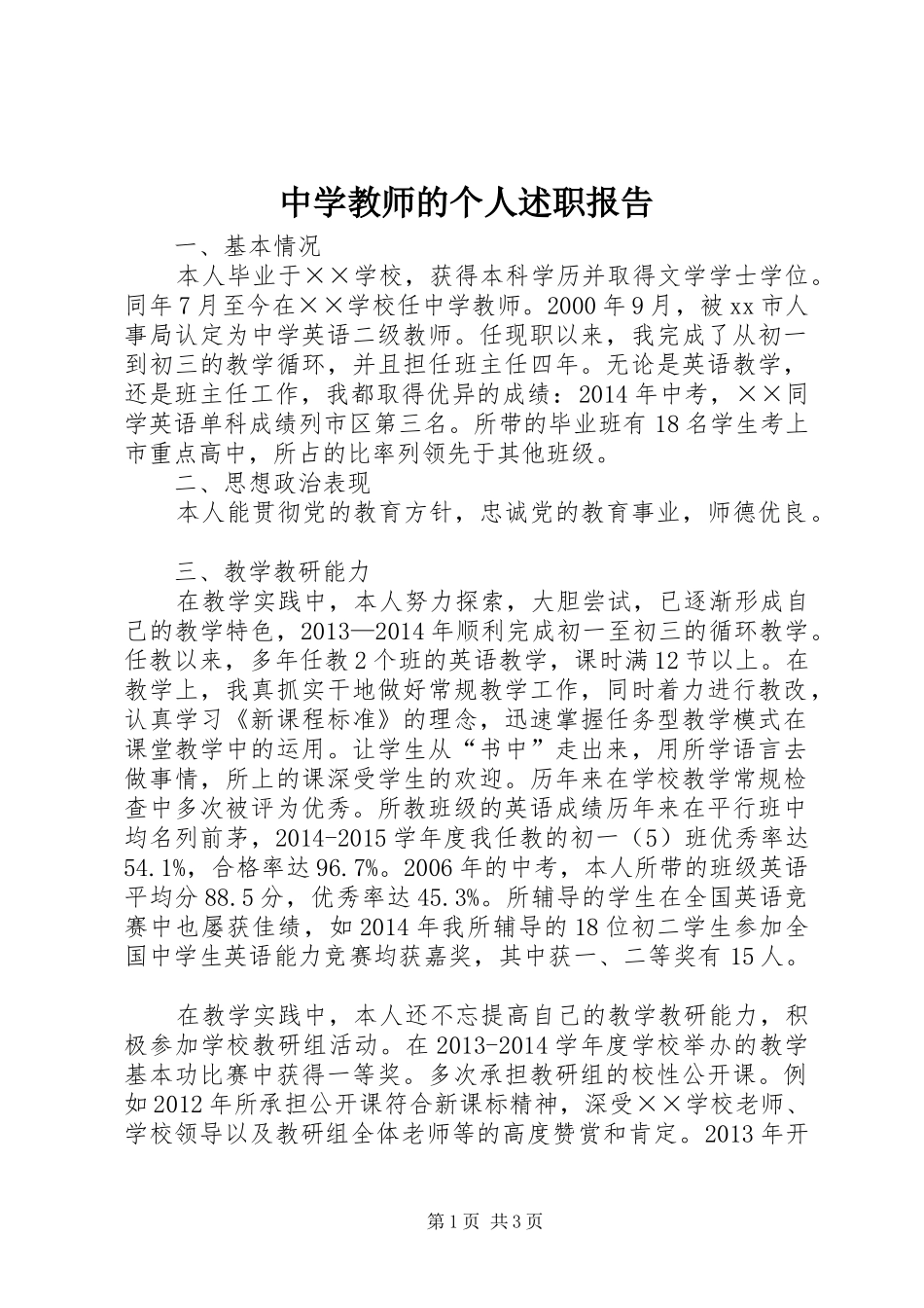 中学教师的个人述职报告_第1页