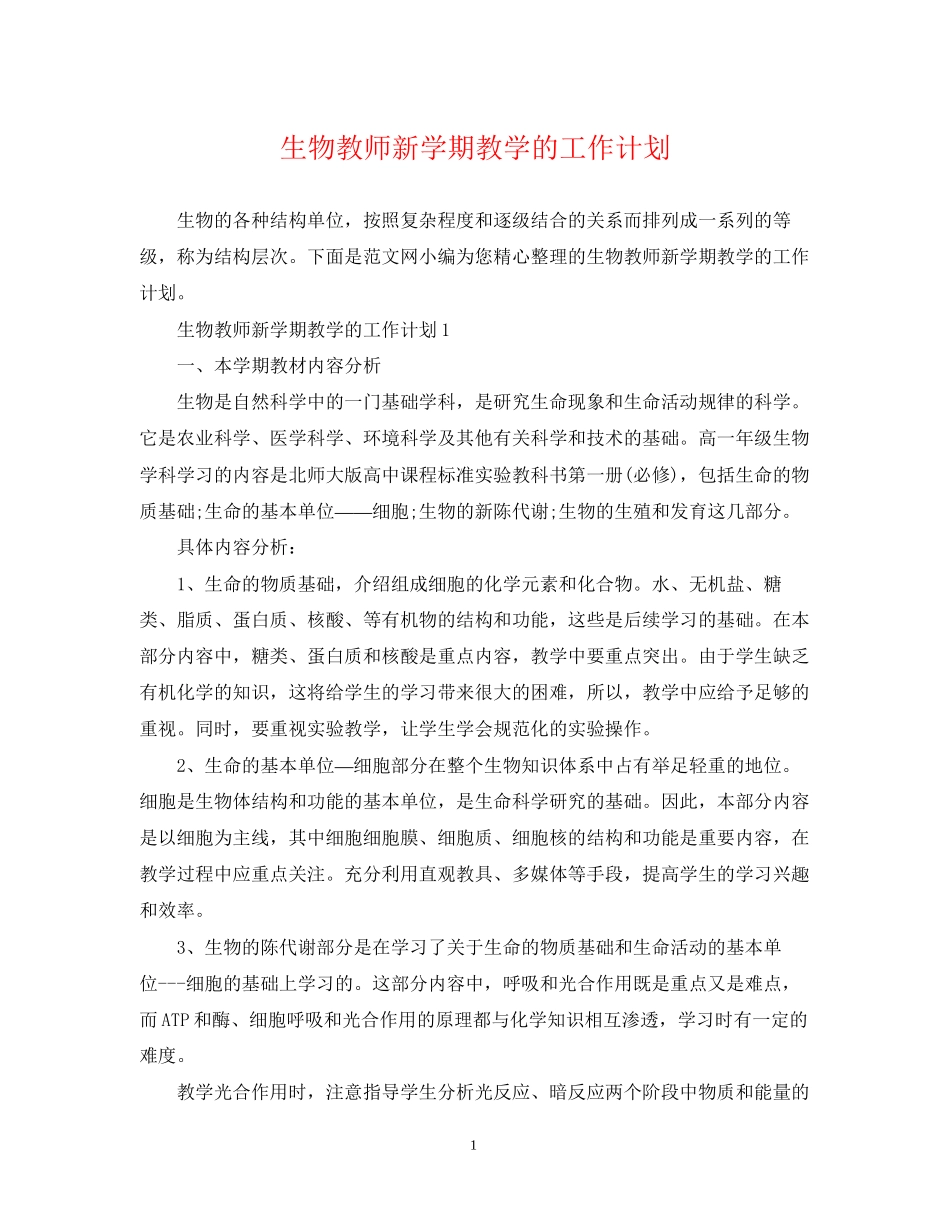 生物教师新学期教学的工作计划_第1页