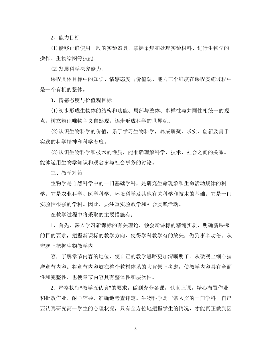 生物教师新学期教学的工作计划_第3页