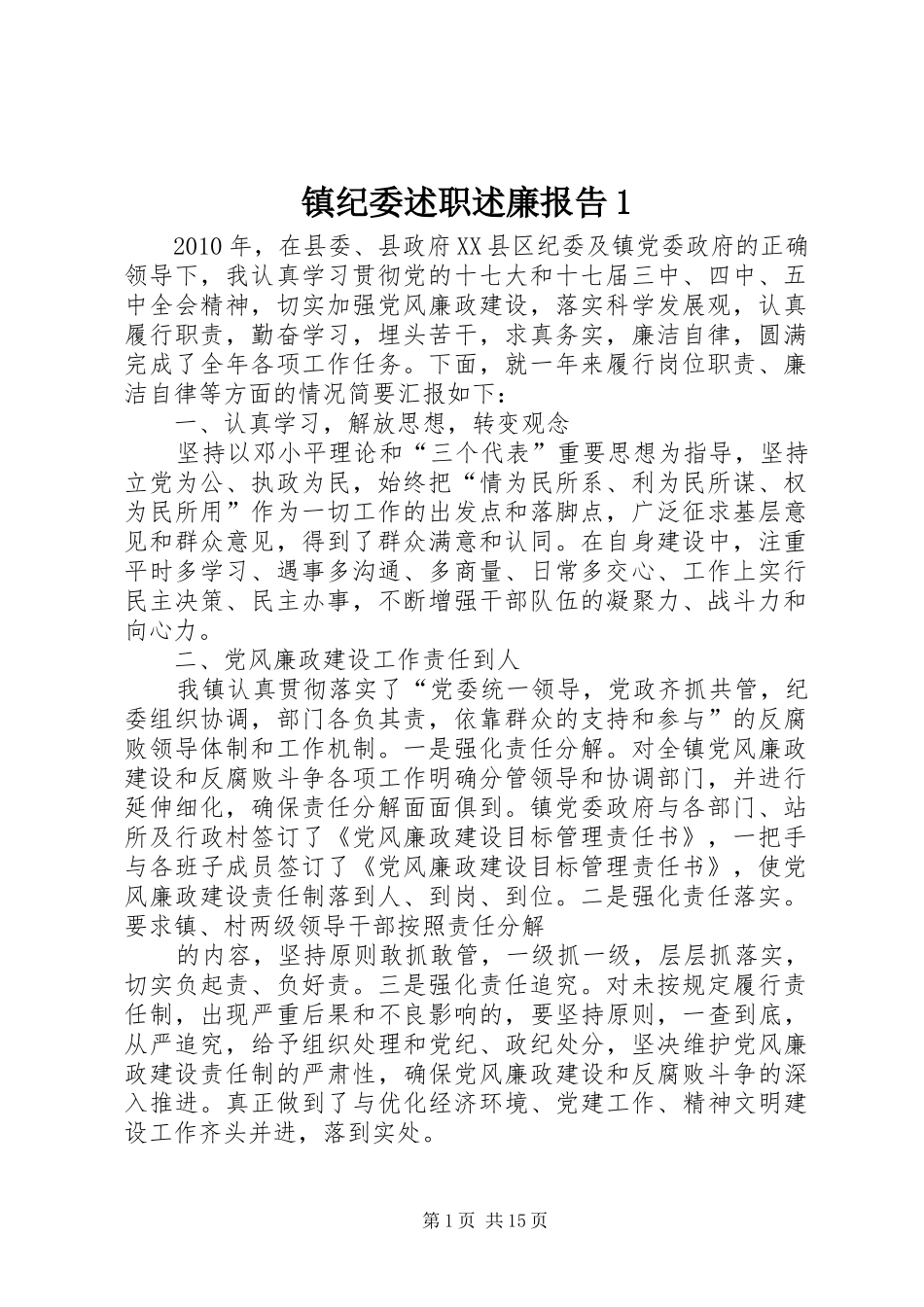 镇纪委述职述廉报告1_第1页