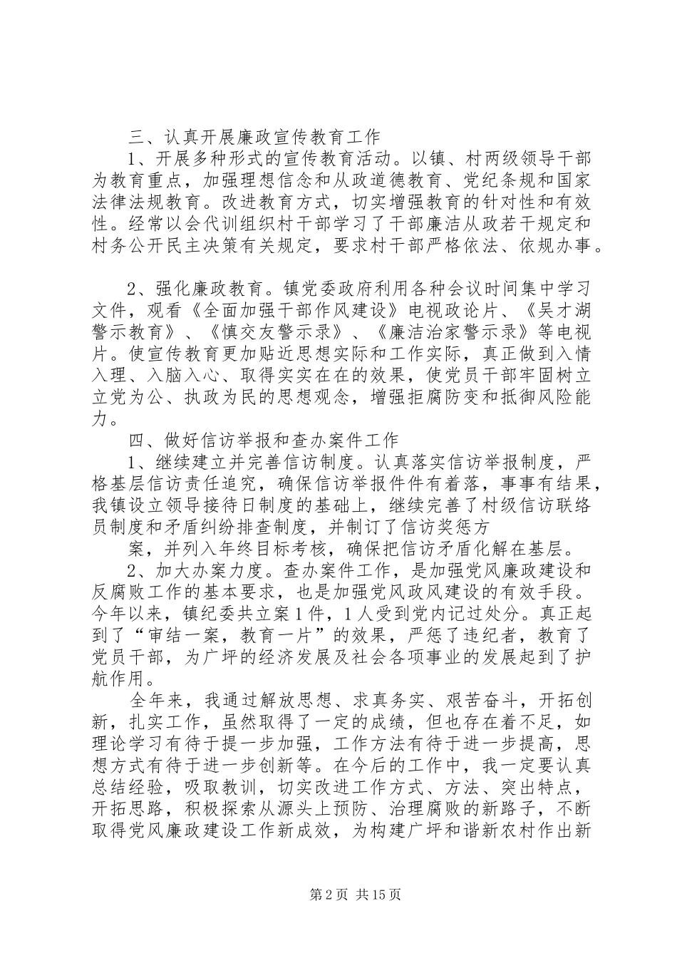 镇纪委述职述廉报告1_第2页