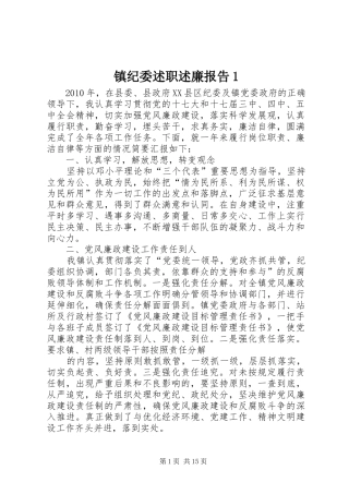 镇纪委述职述廉报告1