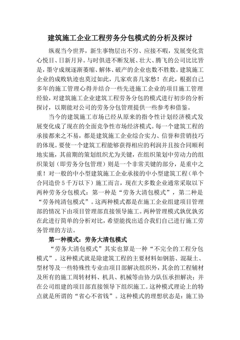 建筑施工企业工程劳务分包模式的分析及探讨_第1页