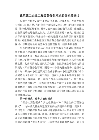 建筑施工企业工程劳务分包模式的分析及探讨