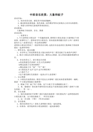 大班音乐欣赏大象和蚊子