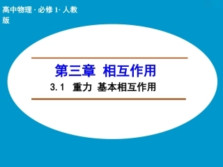 【人教版】物理必修一：31《重力《基本相互作用》课件