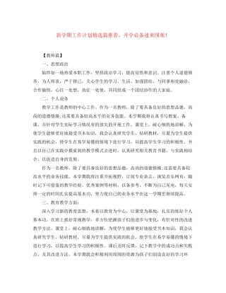 新学期工作计划精选篇推荐，开学必备速来围观