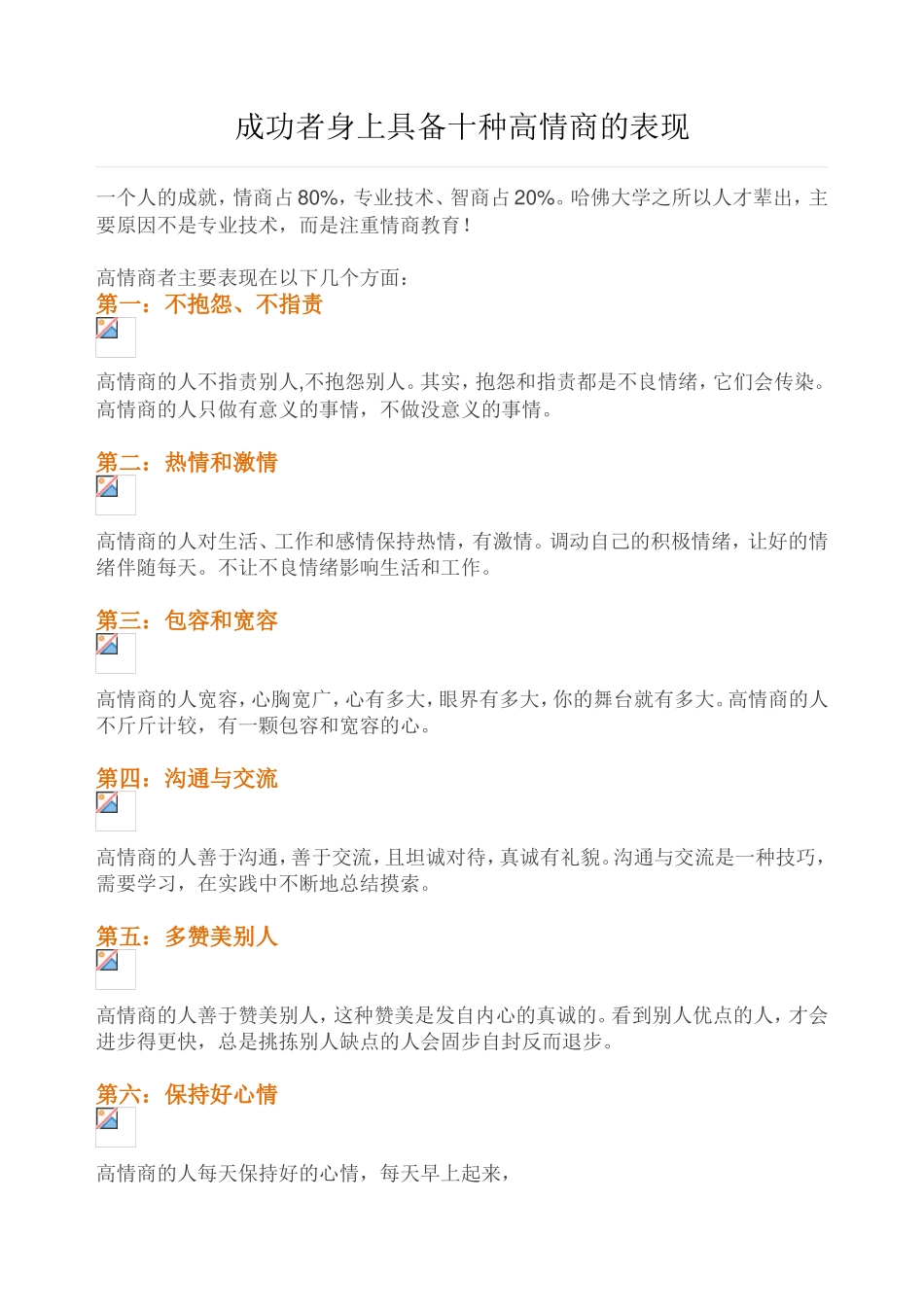 成功者身上具备十种高情商的表现_第1页