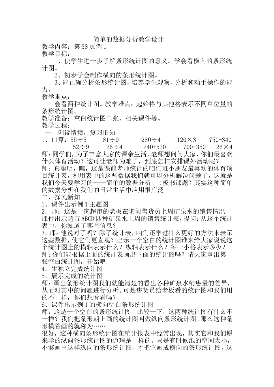 简单的数据分析(1)教学设计_第1页