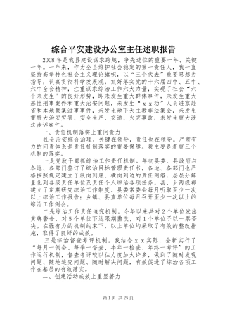 综合平安建设办公室主任述职报告