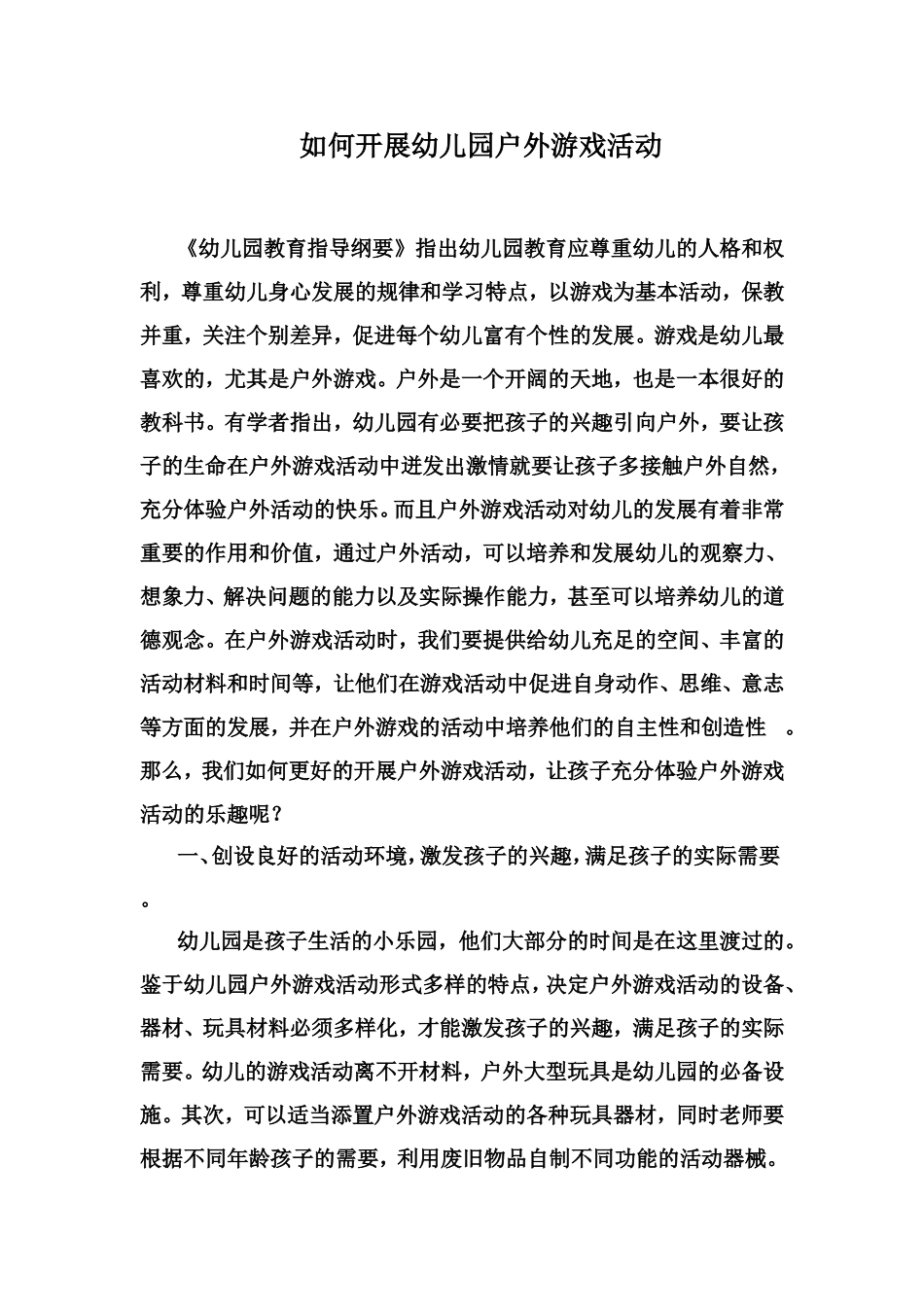 如何开展幼儿园户外游戏活动_第1页