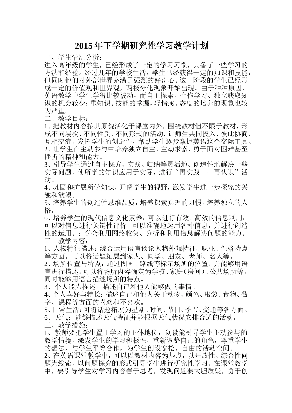 2015下期研究性学习计划_第1页