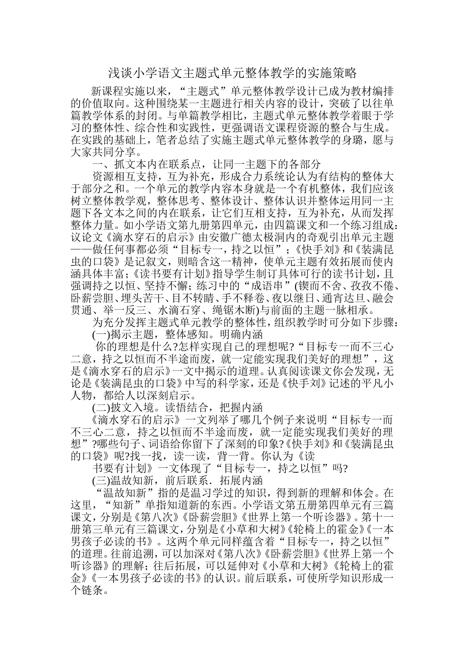 浅谈小学语文主题式单元整体教学的实施策略_第1页