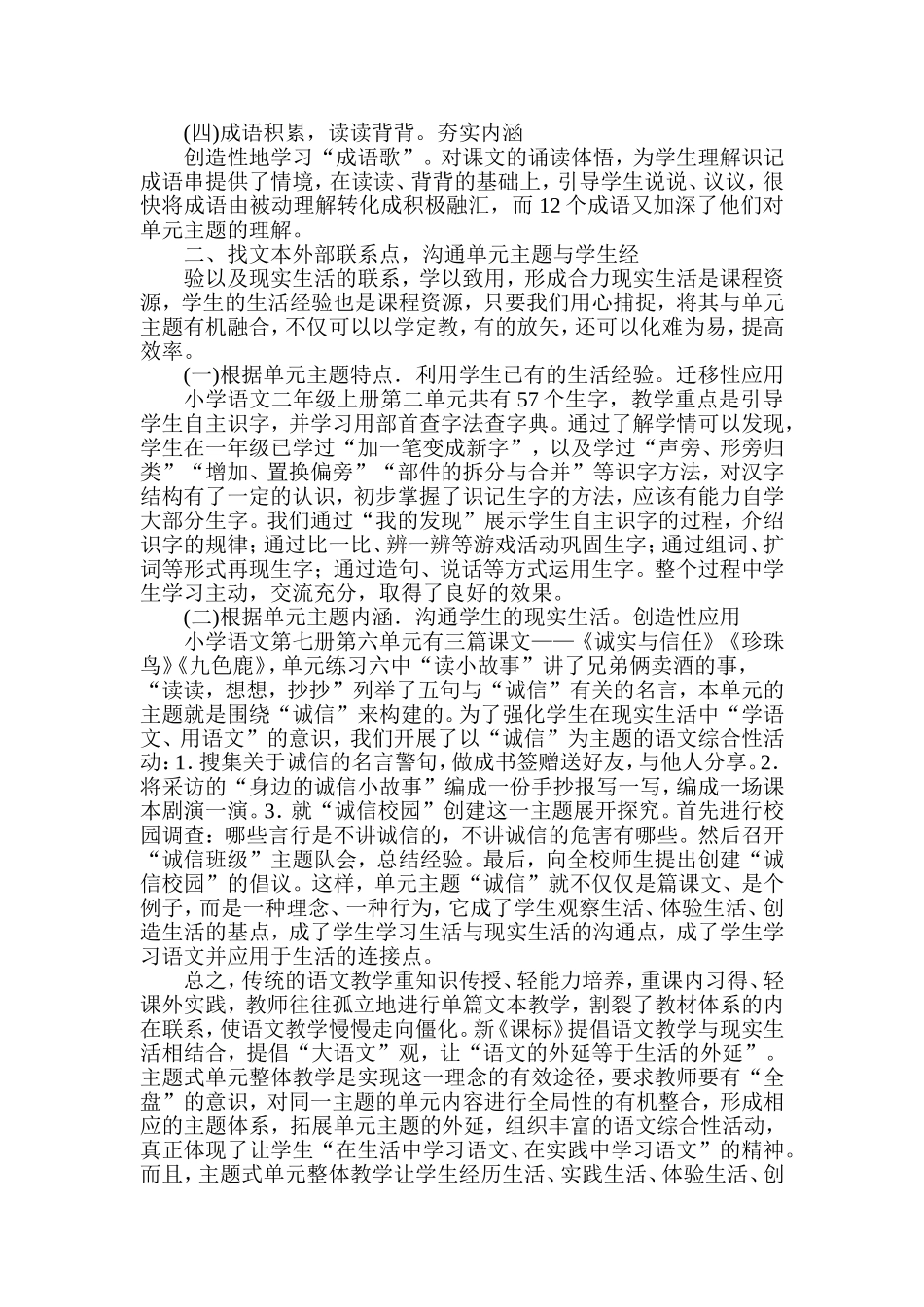 浅谈小学语文主题式单元整体教学的实施策略_第2页