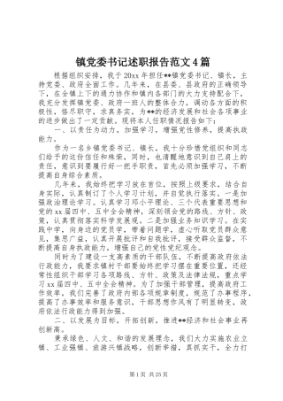 镇党委书记述职报告范文4篇