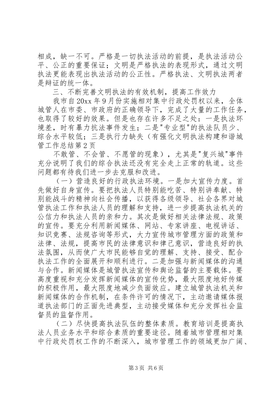 强化文明执法构建和谐城管工作总结 _第3页