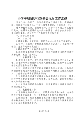小学中层述职行政例会九月工作汇报