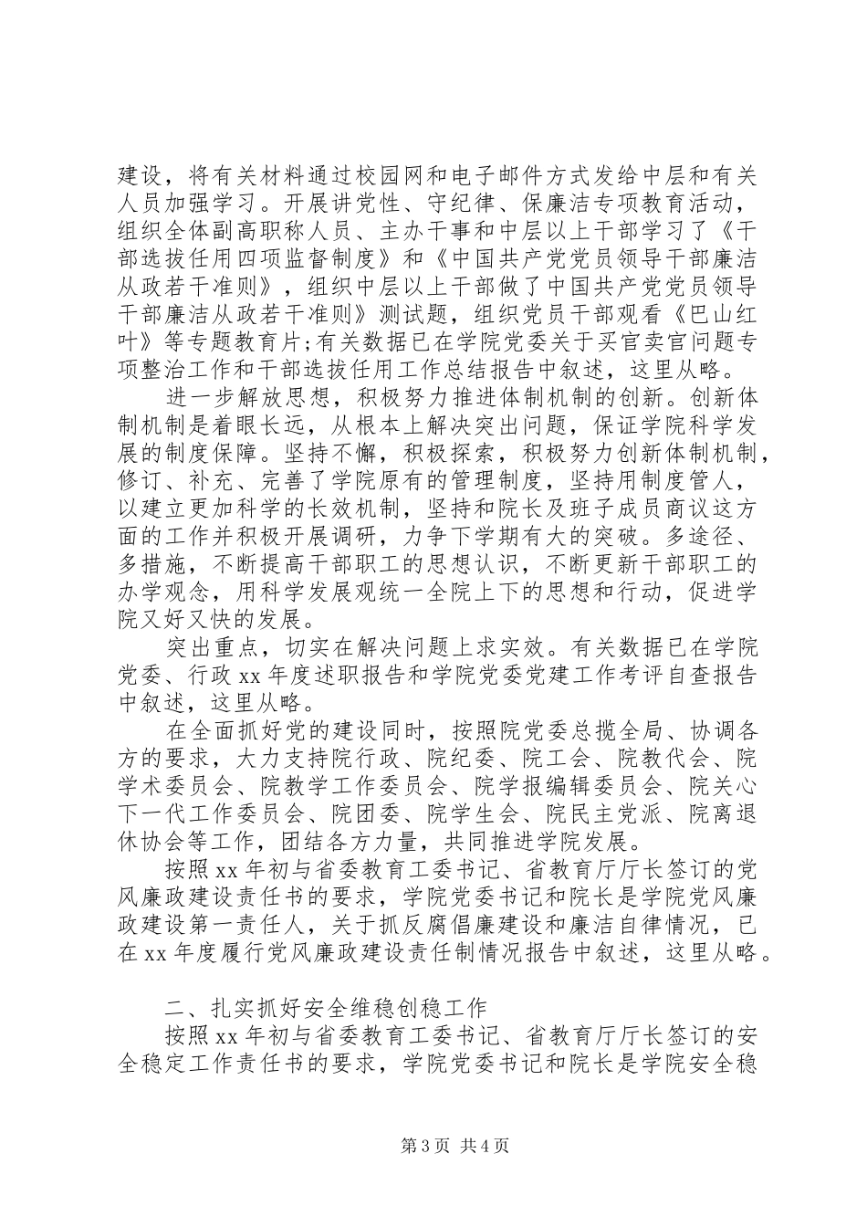 学校党委书记年终述职报告范文_第3页