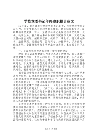 学校党委书记年终述职报告范文