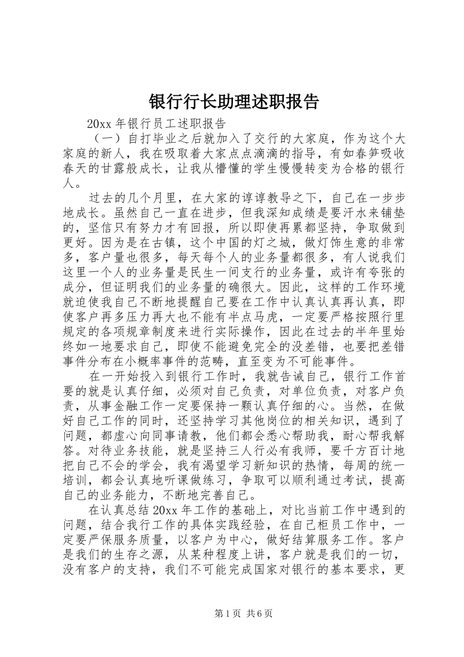银行行长助理述职报告_第1页