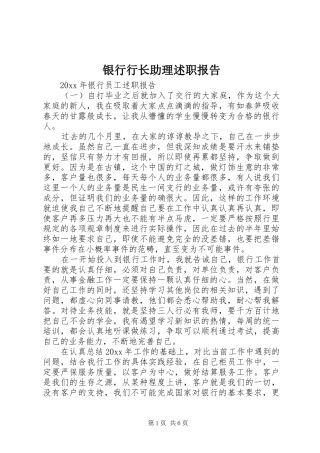 银行行长助理述职报告