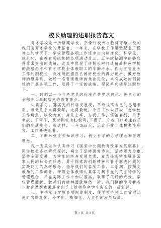 校长助理的述职报告范文