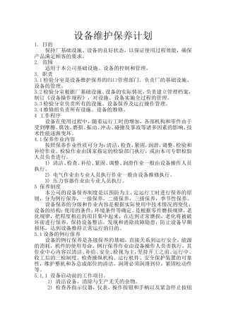 设备维护保养计划方案