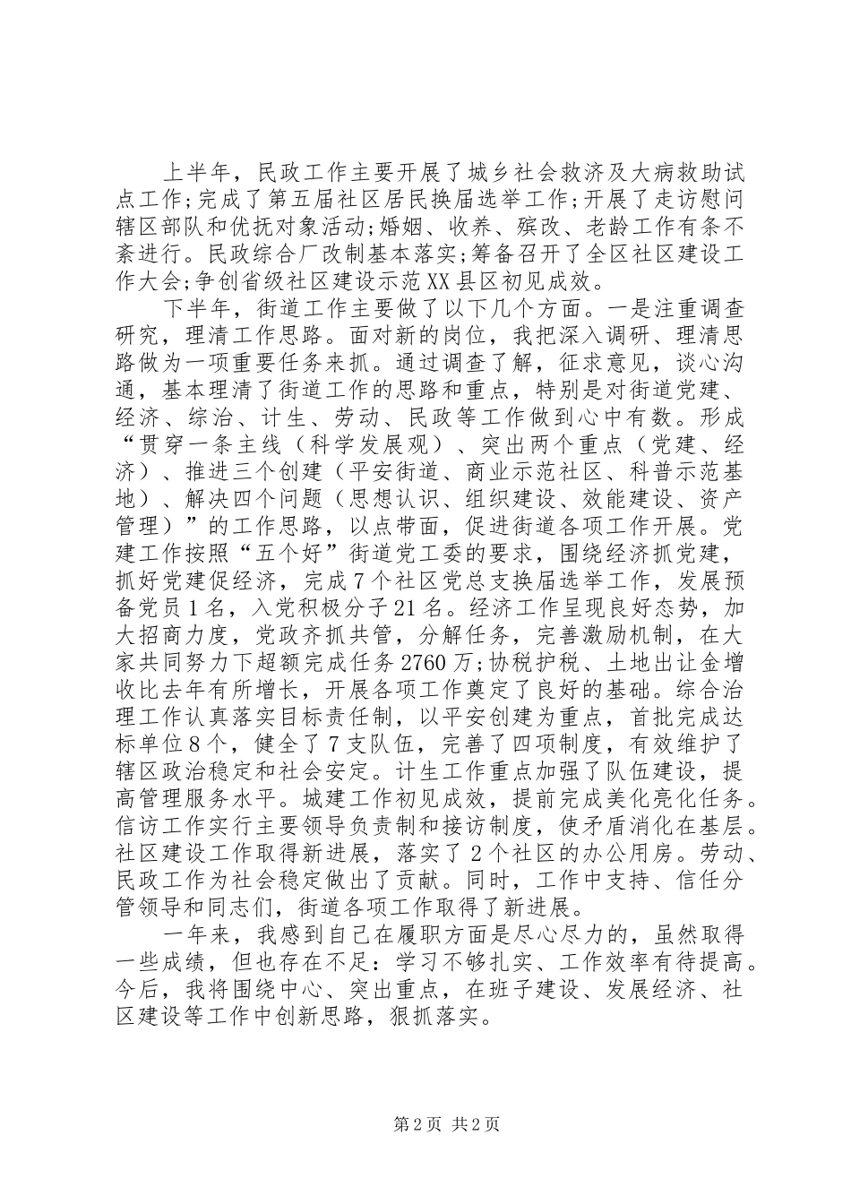 街道担任党工委书记个人述职报告范文_第2页